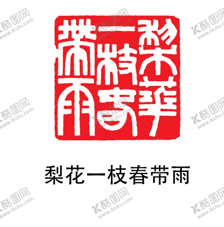 编号：10986804131100499392【酷图网】源文件下载-印章