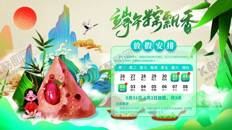 编号：82523706300608444197【酷图网】源文件下载-端午节放假通知