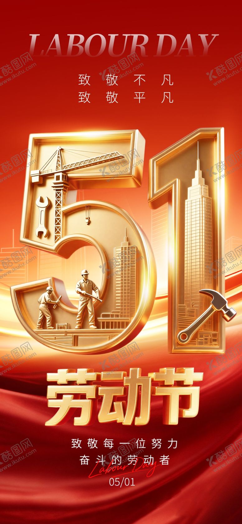 编号：40207404250521414204【酷图网】源文件下载-51劳动节海报