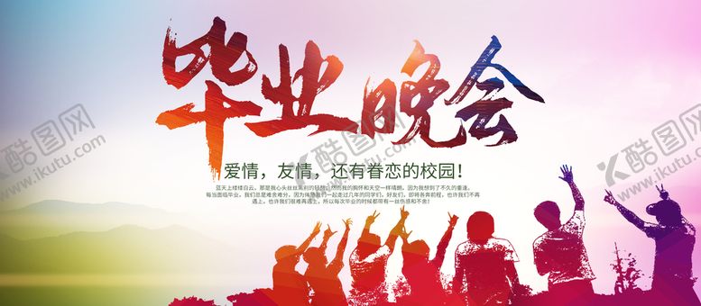 编号：89737410230036374402【酷图网】源文件下载-毕业晚会