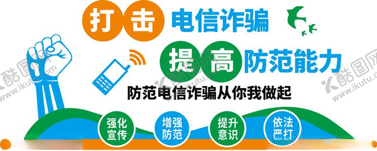 编号：45557701270009493065【酷图网】源文件下载-打击电信网络诈骗社区宣传文化墙