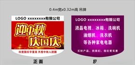 迎中秋庆国庆吊牌
