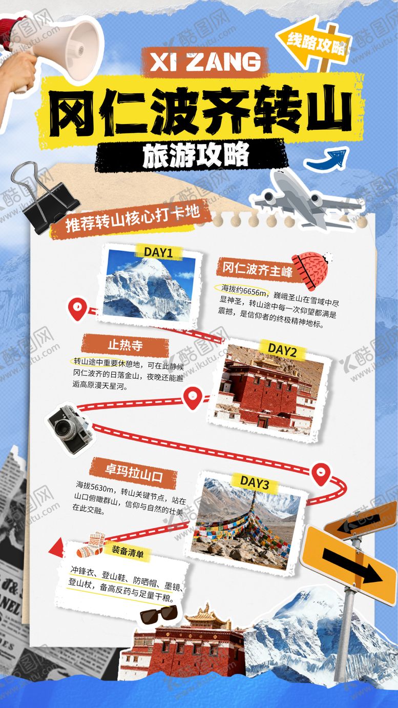 编号：94434611281652437704【酷图网】源文件下载-拼贴风冈仁波齐转山攻略手机海报