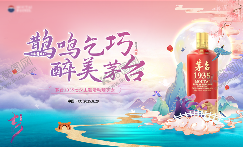 编号：36334008302210387124【酷图网】源文件下载-茅台1935七夕主题