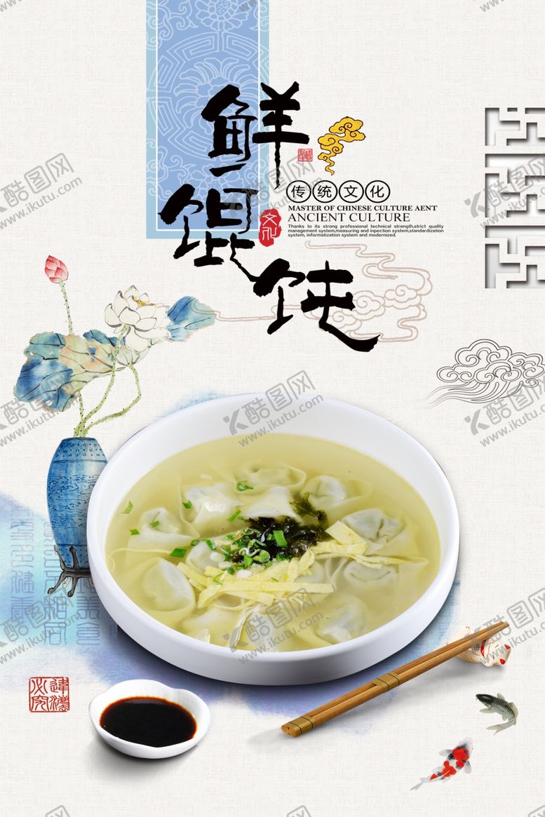编号：98964110121317328806【酷图网】源文件下载-馄饨海报