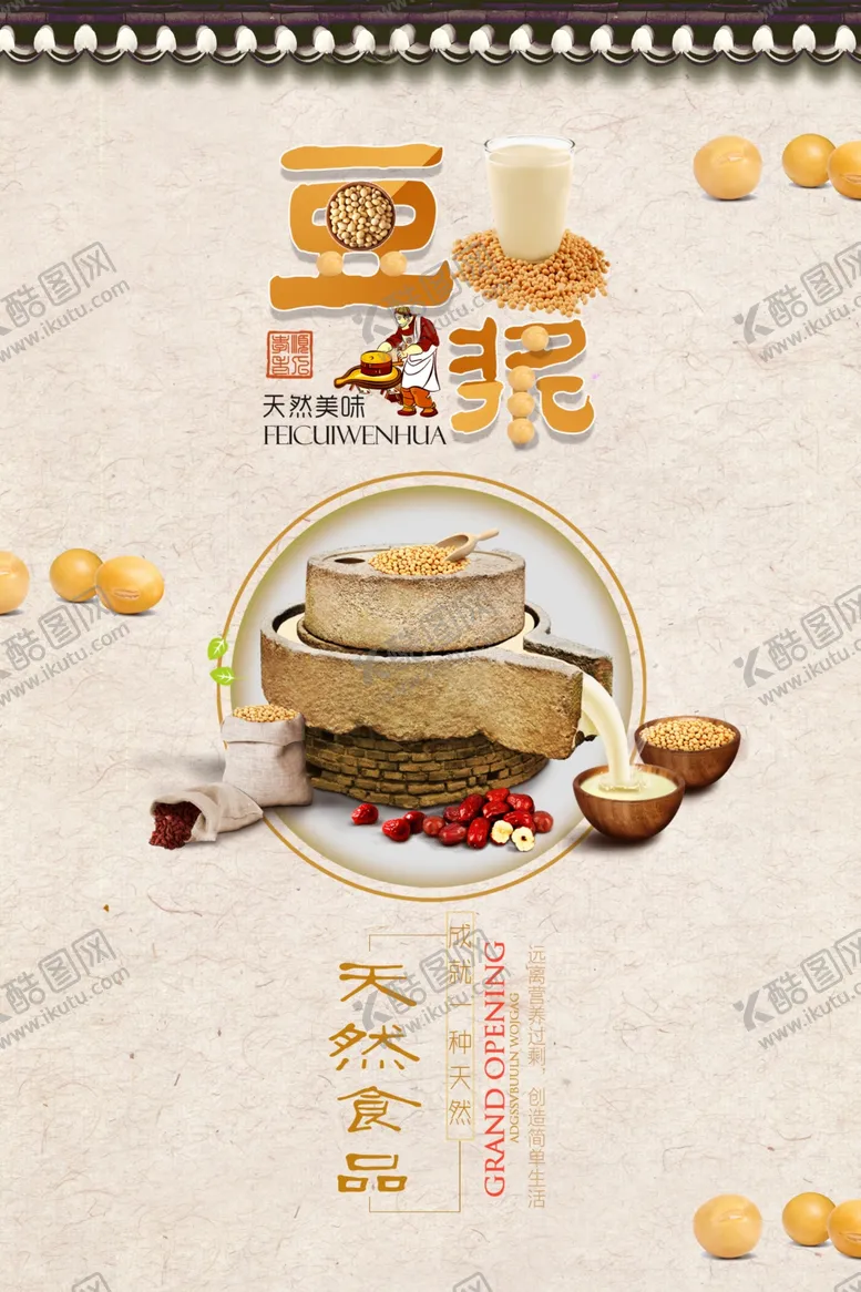 编号：23731811301607423753【酷图网】源文件下载-豆浆