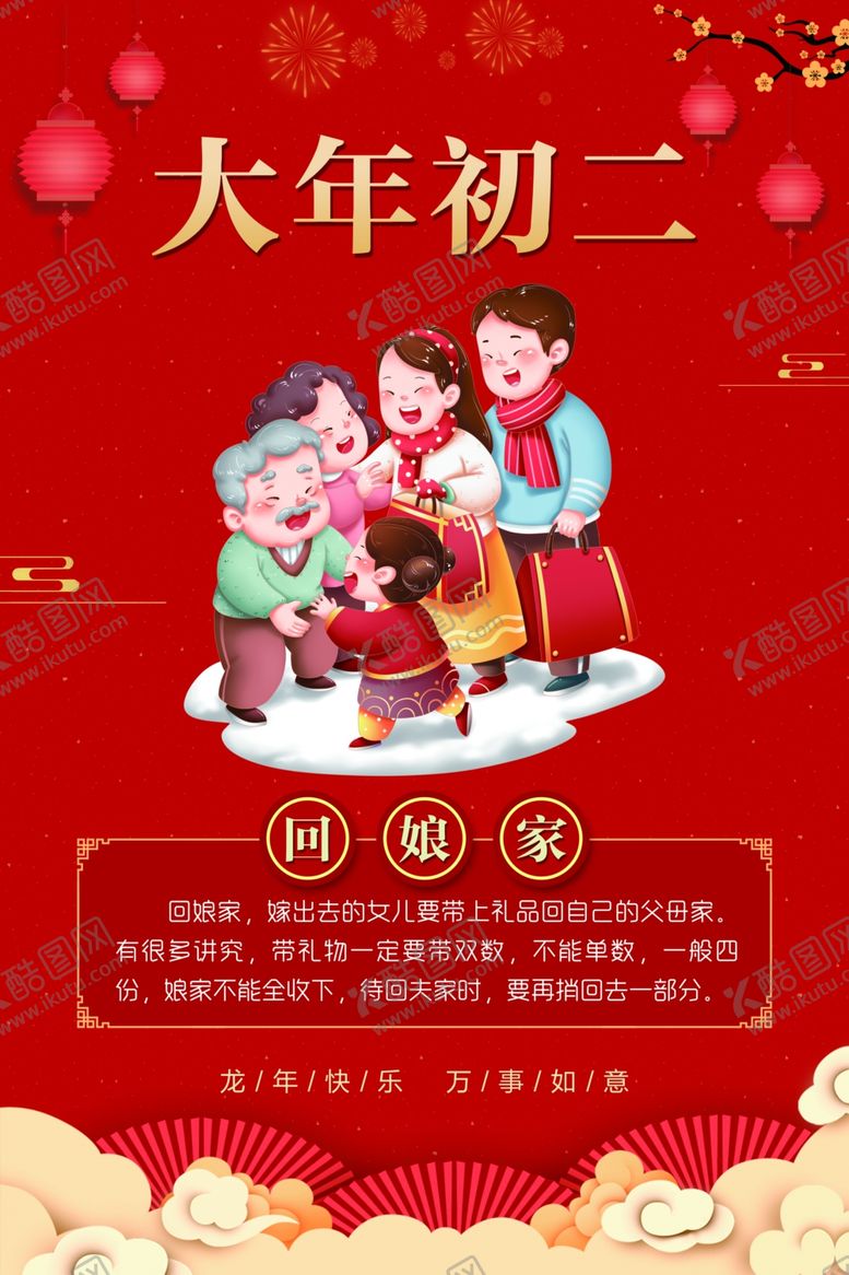 编号：28174611300205132554【酷图网】源文件下载-大年初二