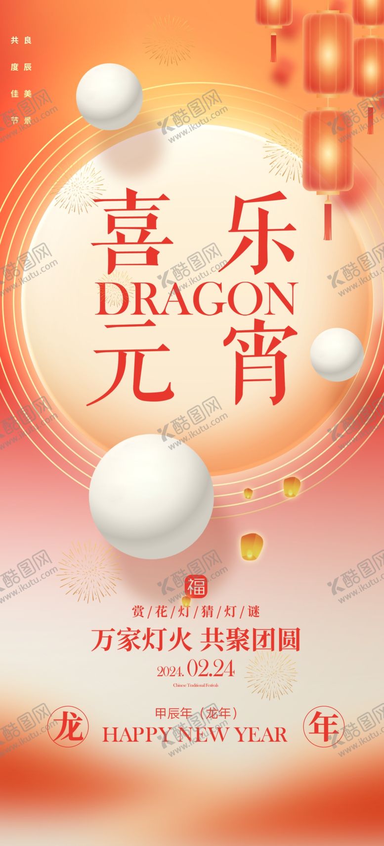 编号：14438301140846135287【酷图网】源文件下载-元宵