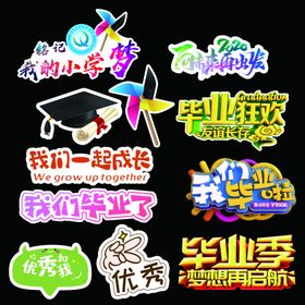 小学毕业手持展板