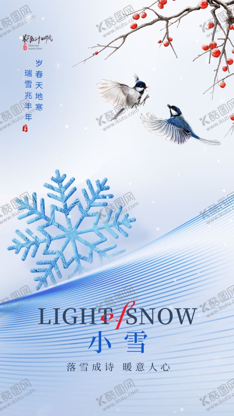 编号：74082901201450067058【酷图网】源文件下载-小雪海报