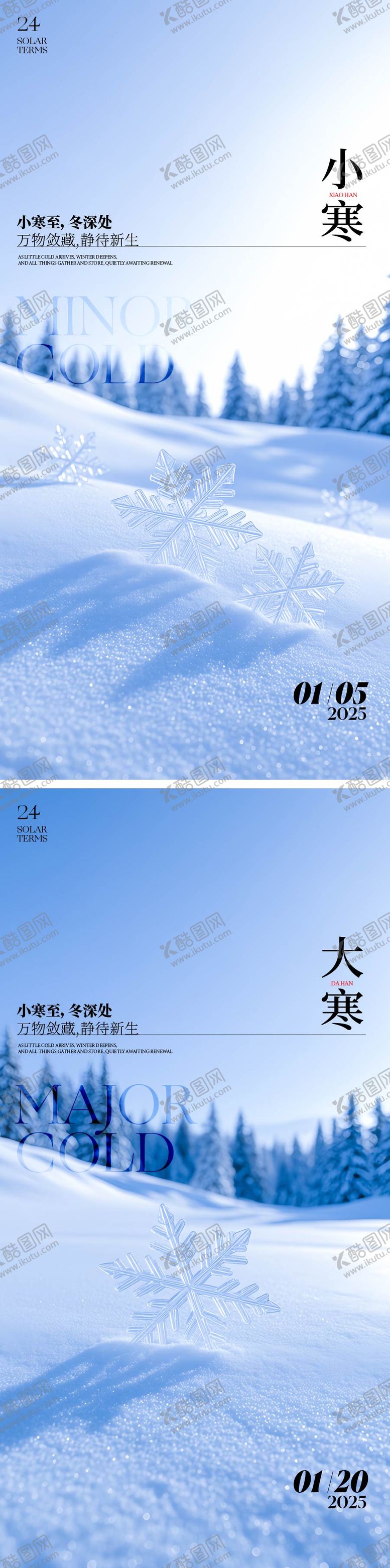 编号：39534501041815015248【酷图网】源文件下载-小寒大寒节气海报