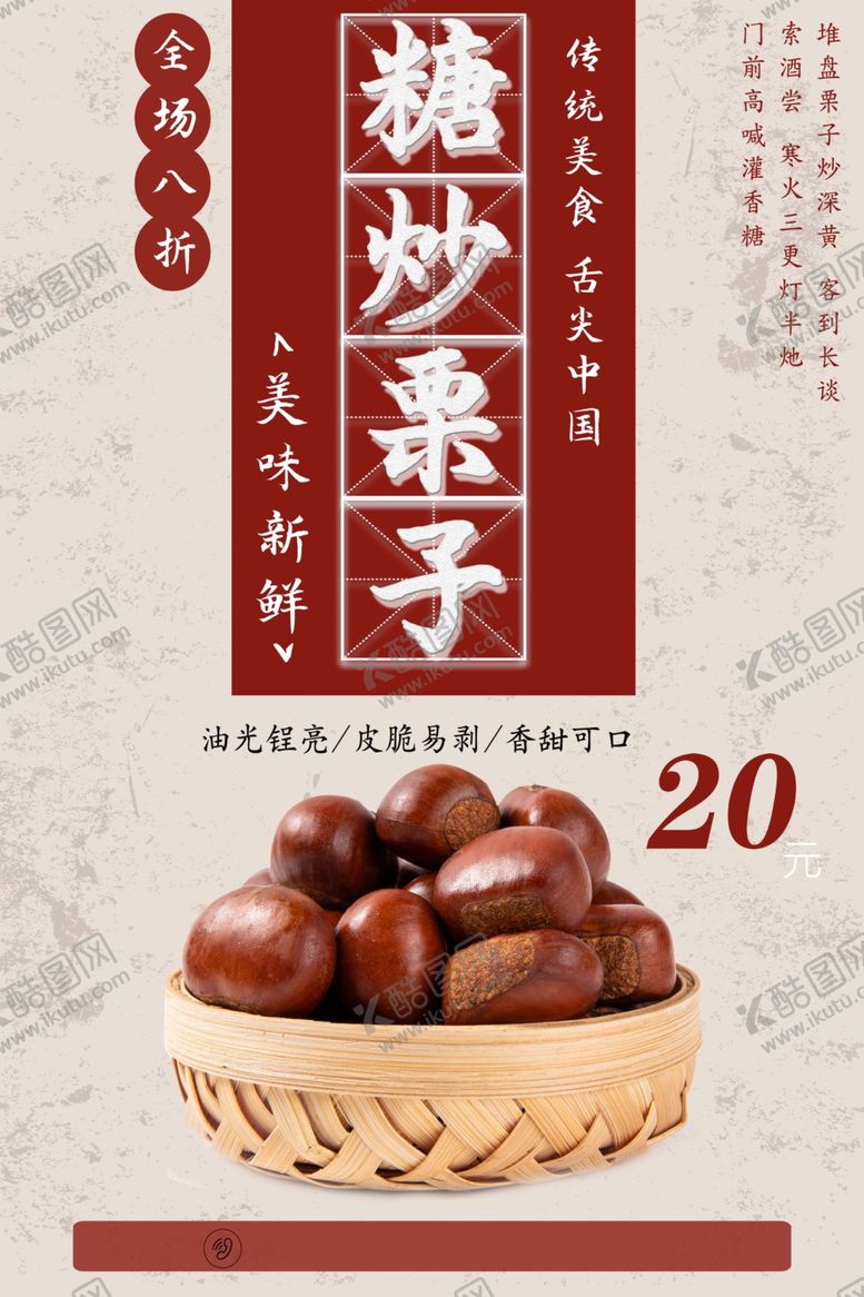 编号：49501301131409597633【酷图网】源文件下载-糖炒板栗