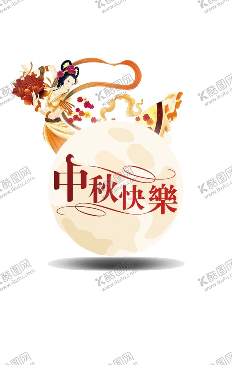 编号：89787706171505363269【酷图网】源文件下载-中秋快乐