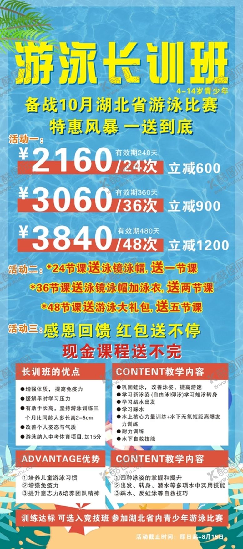 编号：15345501180726316305【酷图网】源文件下载-游泳长训班展架