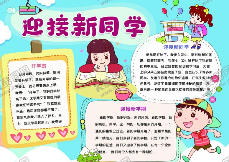 编号：42432810281335427040【酷图网】源文件下载-开学小报