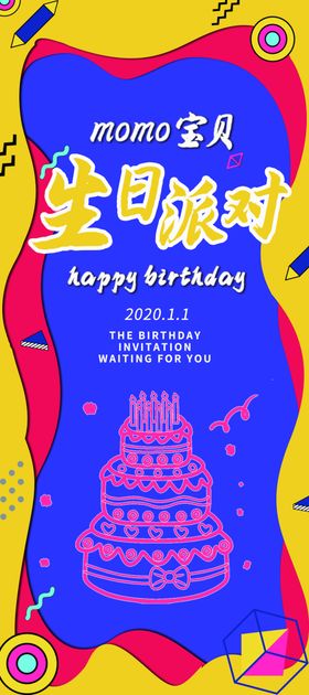 生日派对