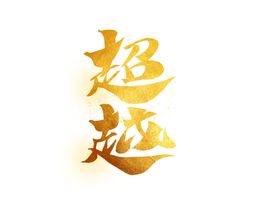 鎏金字手写2字艺术字