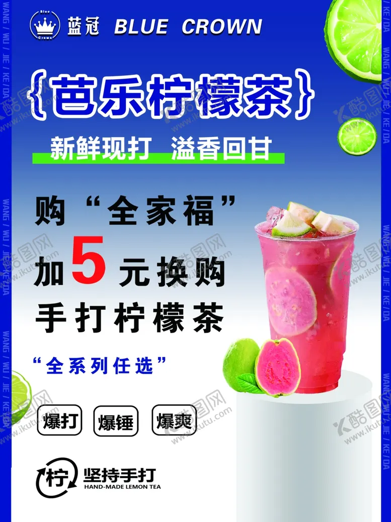 编号：77401402151557582849【酷图网】源文件下载-芭乐柠檬茶海报克莱因蓝