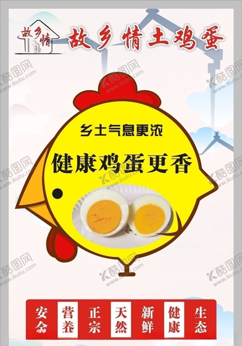 编号：88170405012051284296【酷图网】源文件下载-故乡情土鸡蛋