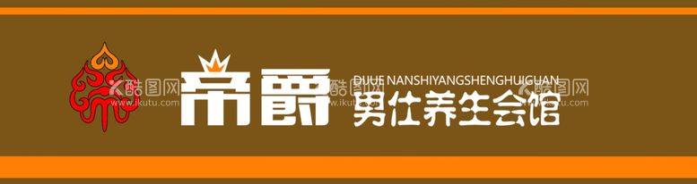 编号：78798512210714128797【酷图网】源文件下载-帝爵养生会馆