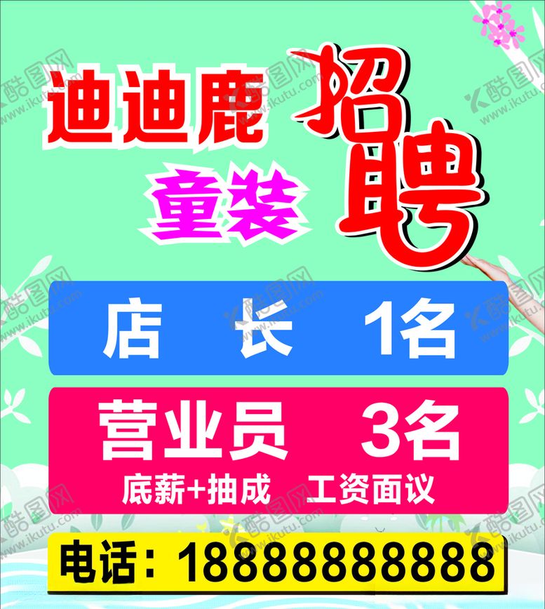 编号：45900909240624533455【酷图网】源文件下载-童装招聘