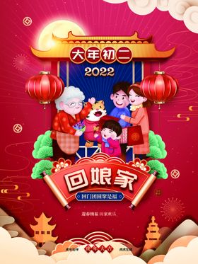 编号：85361009231444154825【酷图网】源文件下载-红色新年虎年民俗大年初二回娘家