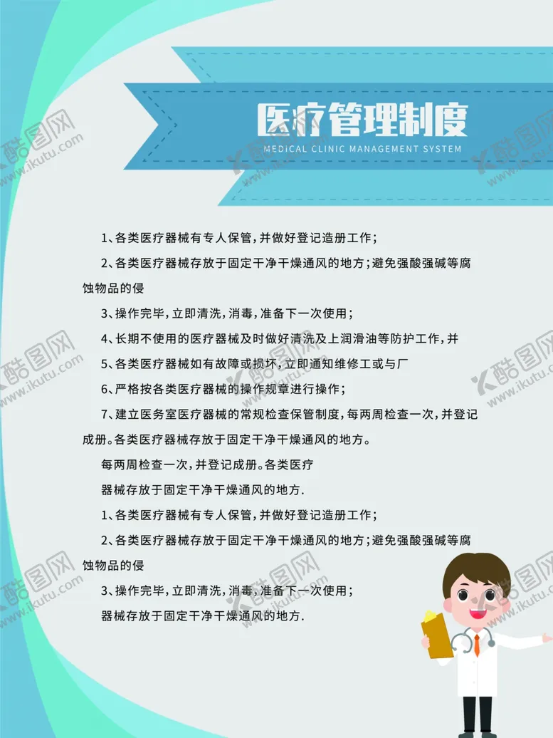 编号：66941002071239101523【酷图网】源文件下载-医疗管理制度