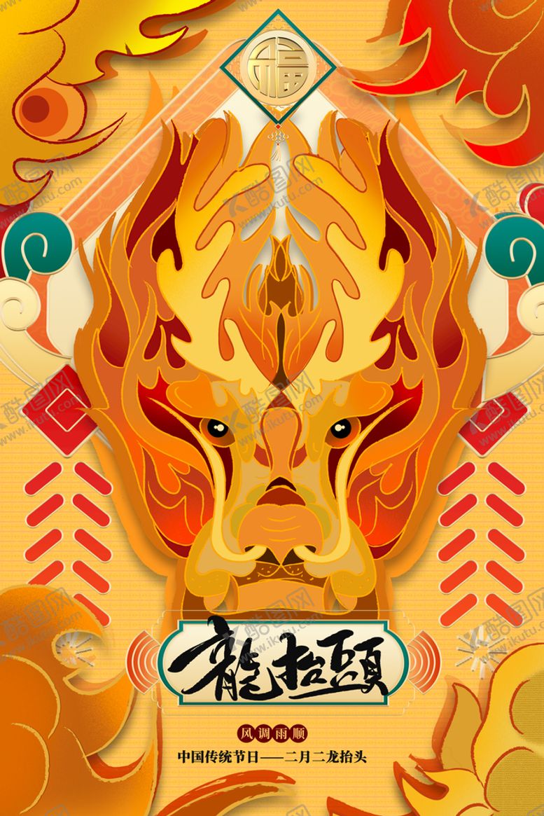 编号：32891709281608157834【酷图网】源文件下载-龙抬头