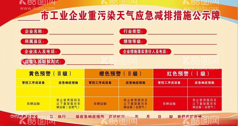 编号：12703612192354499664【酷图网】源文件下载-污染天气应急减排措施公示牌