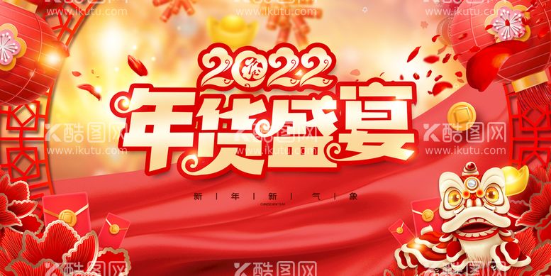 编号：58716409180208463514【酷图网】源文件下载-2022年年货盛宴