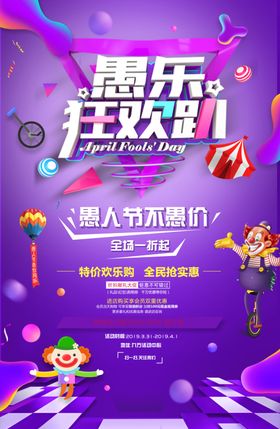 愚人节广告展板快乐