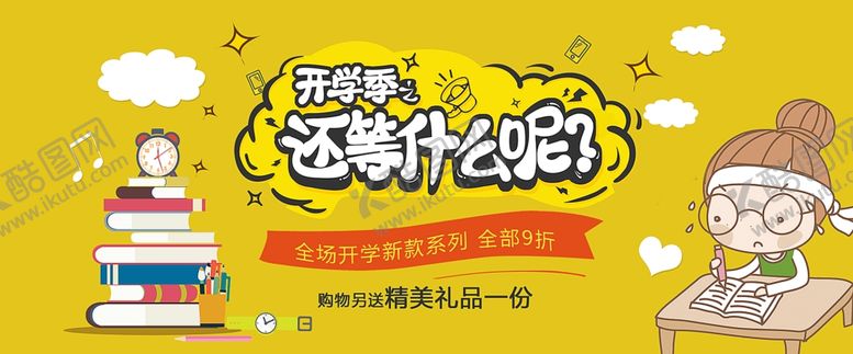 编号：65790704120325044249【酷图网】源文件下载-开学季开学新装备促销
