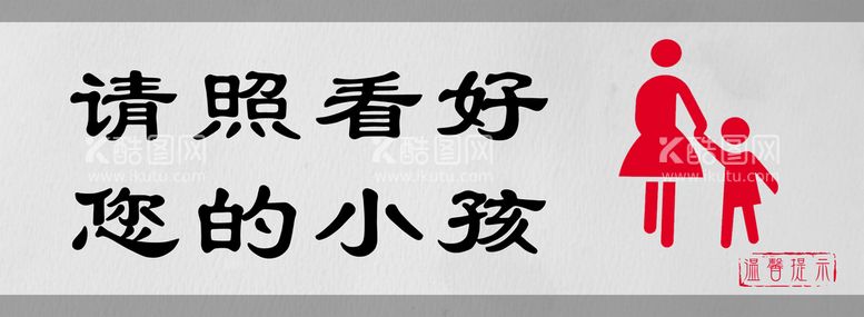 编号：10496710031907544576【酷图网】源文件下载-请照看好您的小孩标识设计图形门