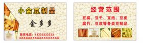 豆制品名片