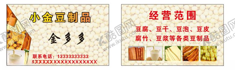 编号：13677310040627398326【酷图网】源文件下载-豆制品名片