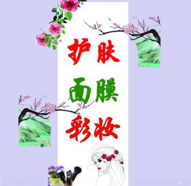 护肤面膜彩妆