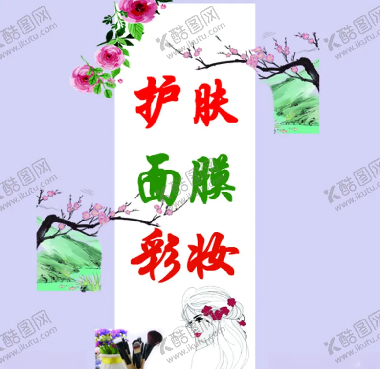 编号：70658905051521183206【酷图网】源文件下载-护肤面膜彩妆
