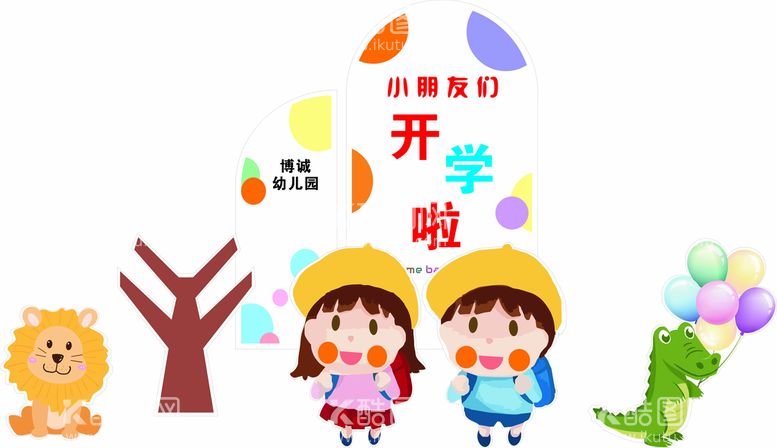 编号：87487012271011153036【酷图网】源文件下载-幼儿园开学美陈