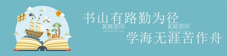 编号：12487309132330392734【酷图网】源文件下载-图书馆阅览室文化墙学校