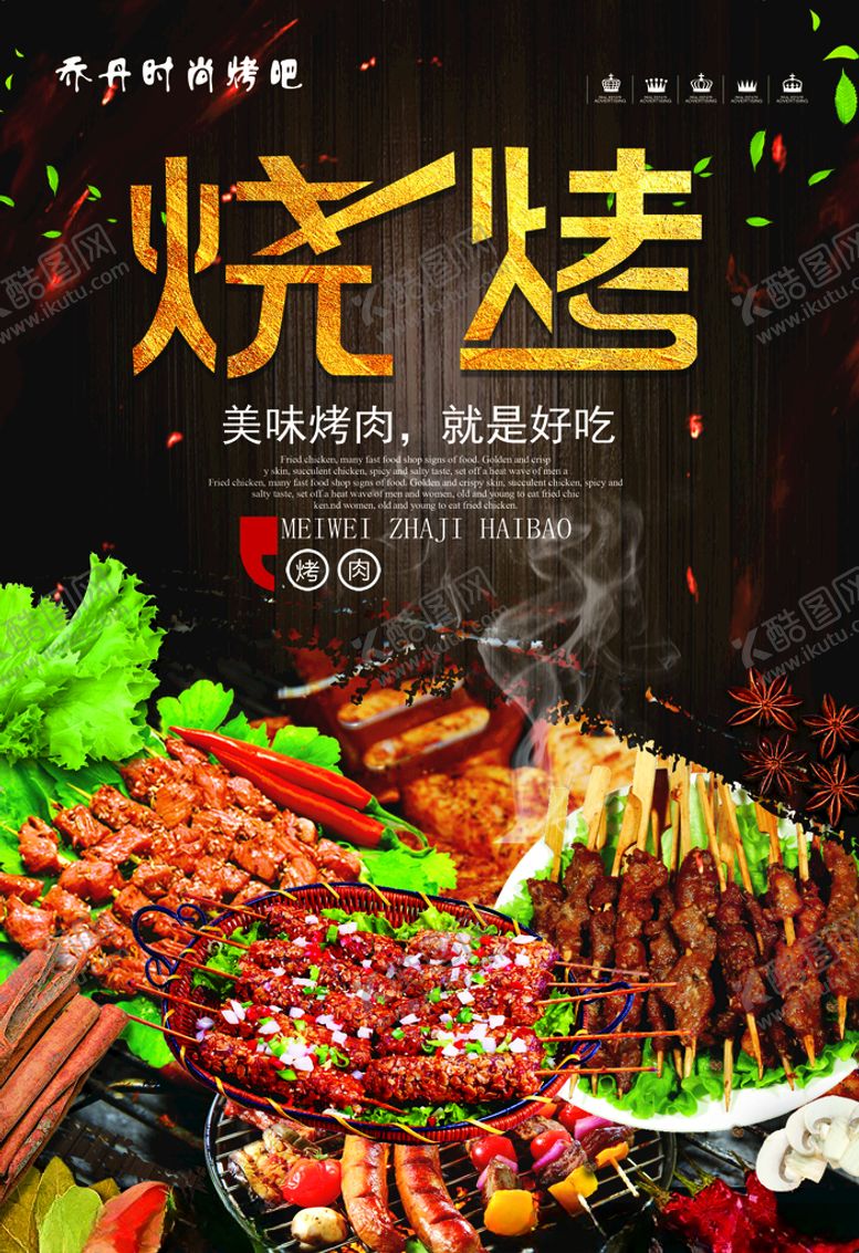 编号：60959909240320208708【酷图网】源文件下载-烧烤
