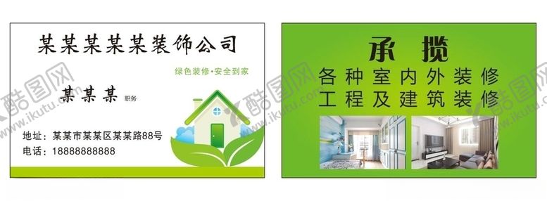 编号：95386204222223481590【酷图网】源文件下载-装饰装修名片