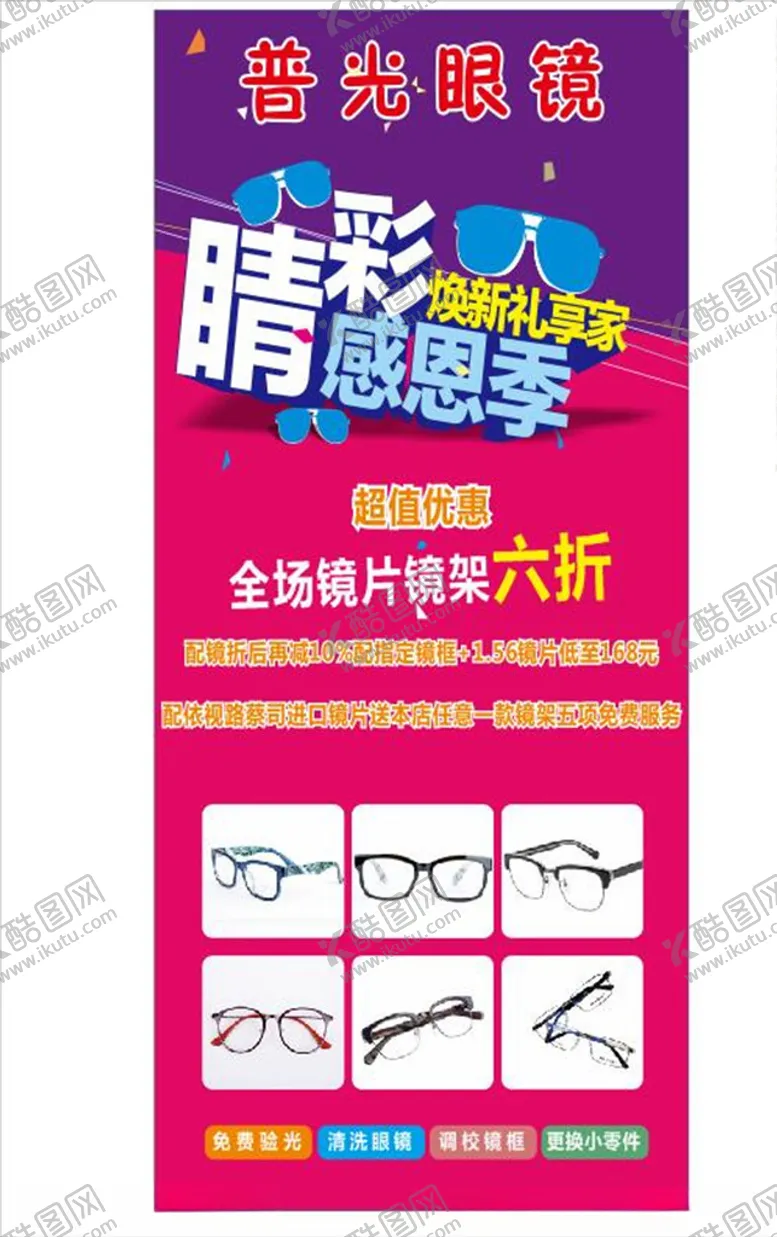 编号：74045307030552545490【酷图网】源文件下载-眼镜海报眼镜广告眼镜宣传单