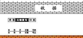 收据带墙背景