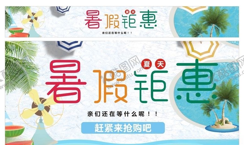 编号：66371510052143482510【酷图网】源文件下载-暑假钜惠