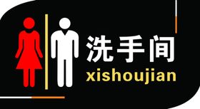 洗手间标识牌