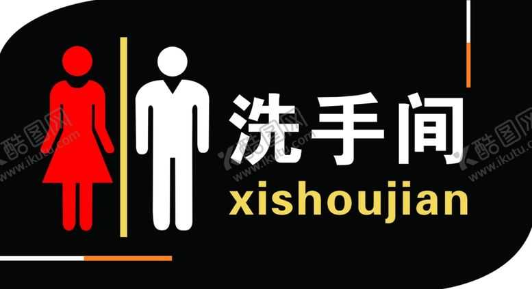 编号：34600407132324081583【酷图网】源文件下载-洗手间标识牌