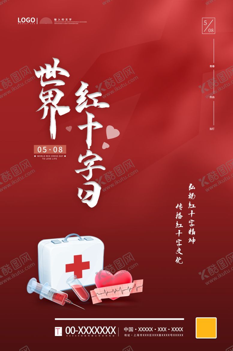 编号：80322702041651178465【酷图网】源文件下载-红十字日
