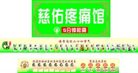 慈佑疼痛馆中医康复展示