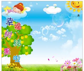 卡通幼儿园幸福树