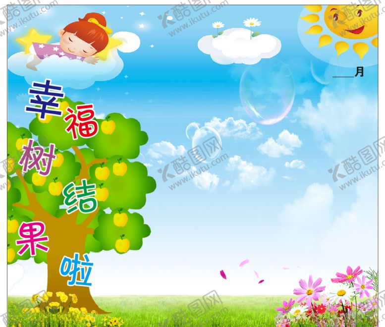 编号：18044505050142312937【酷图网】源文件下载-卡通幼儿园幸福树